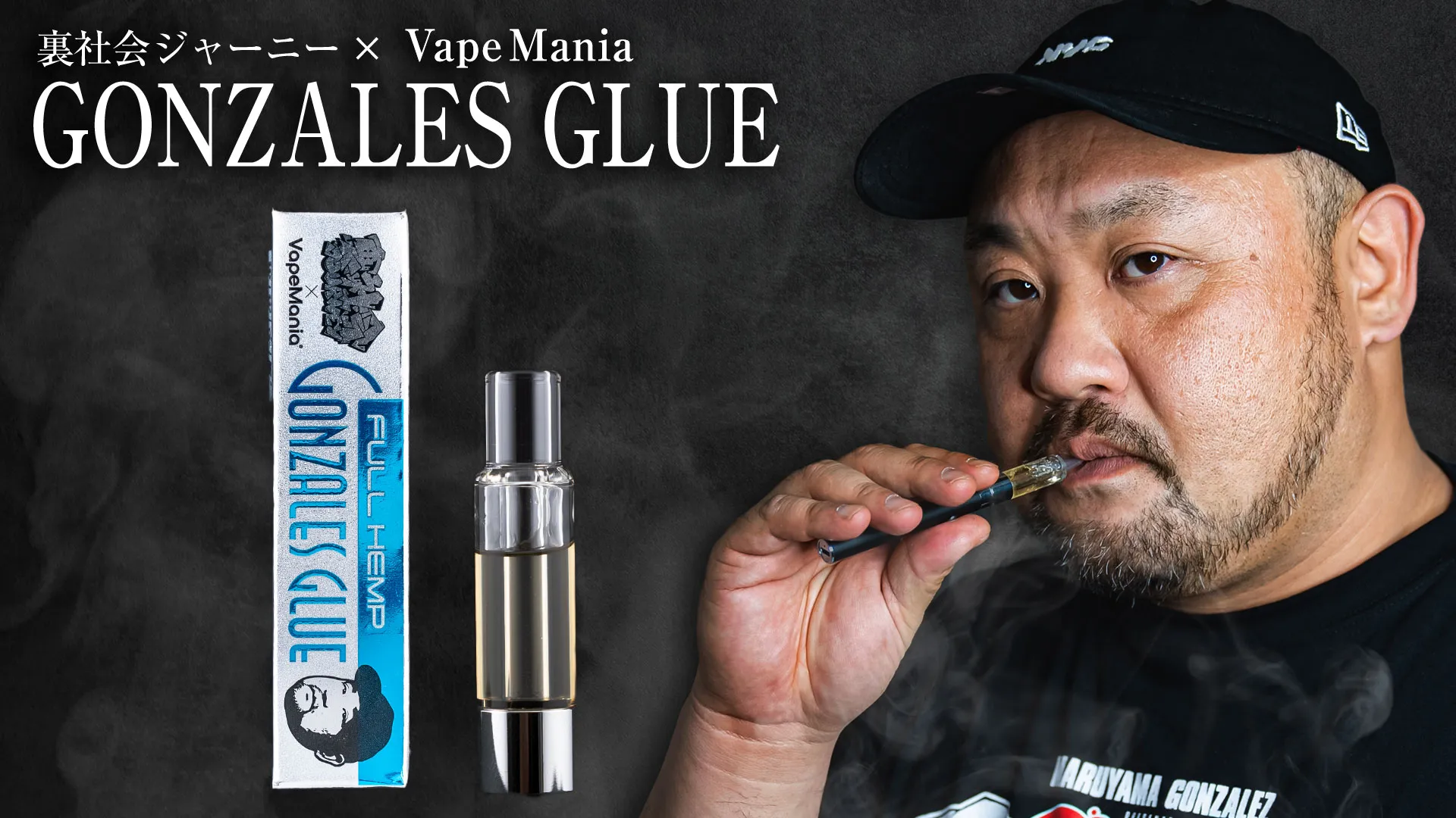 裏社会ジャーニー×VapeMania コラボ FULL HEMP カートリッジ「GONZALES GLUE（ゴンザレスグルー）」